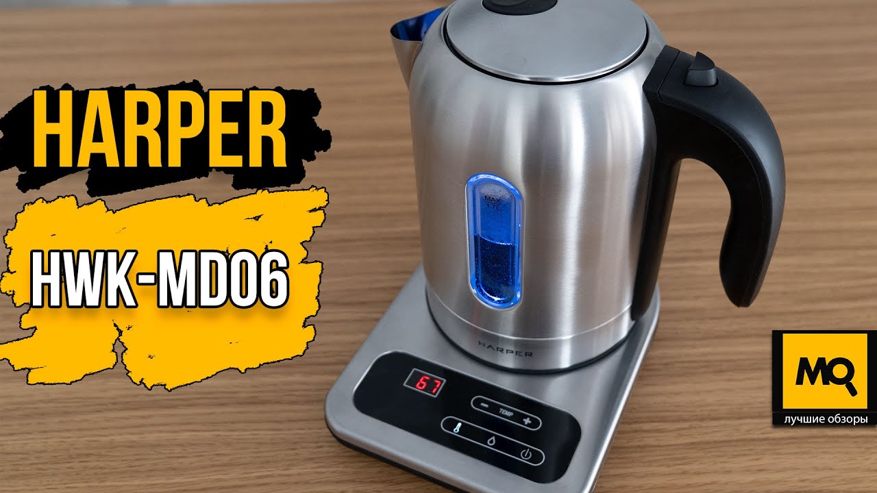 Harper HWK-MD06 обзор. Чайник на каждый день с регулируемой температурой