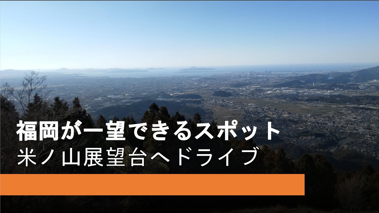 米ノ山展望台 福岡が一望できる絶景スポット #86でドライブ