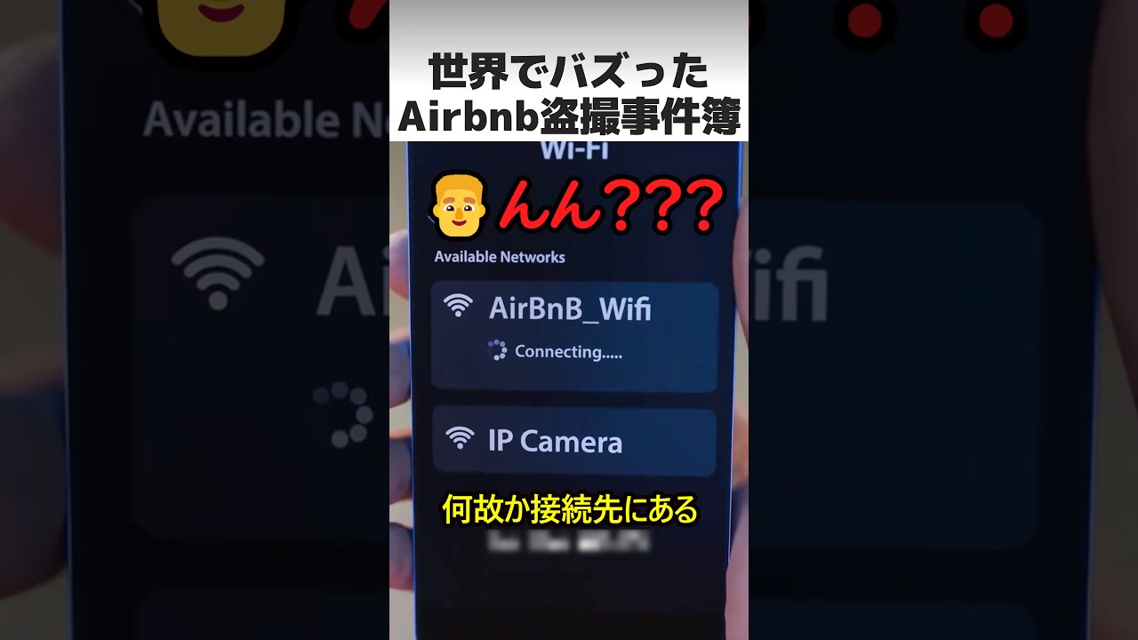 世界でバズったAirbnb隠しカメラ