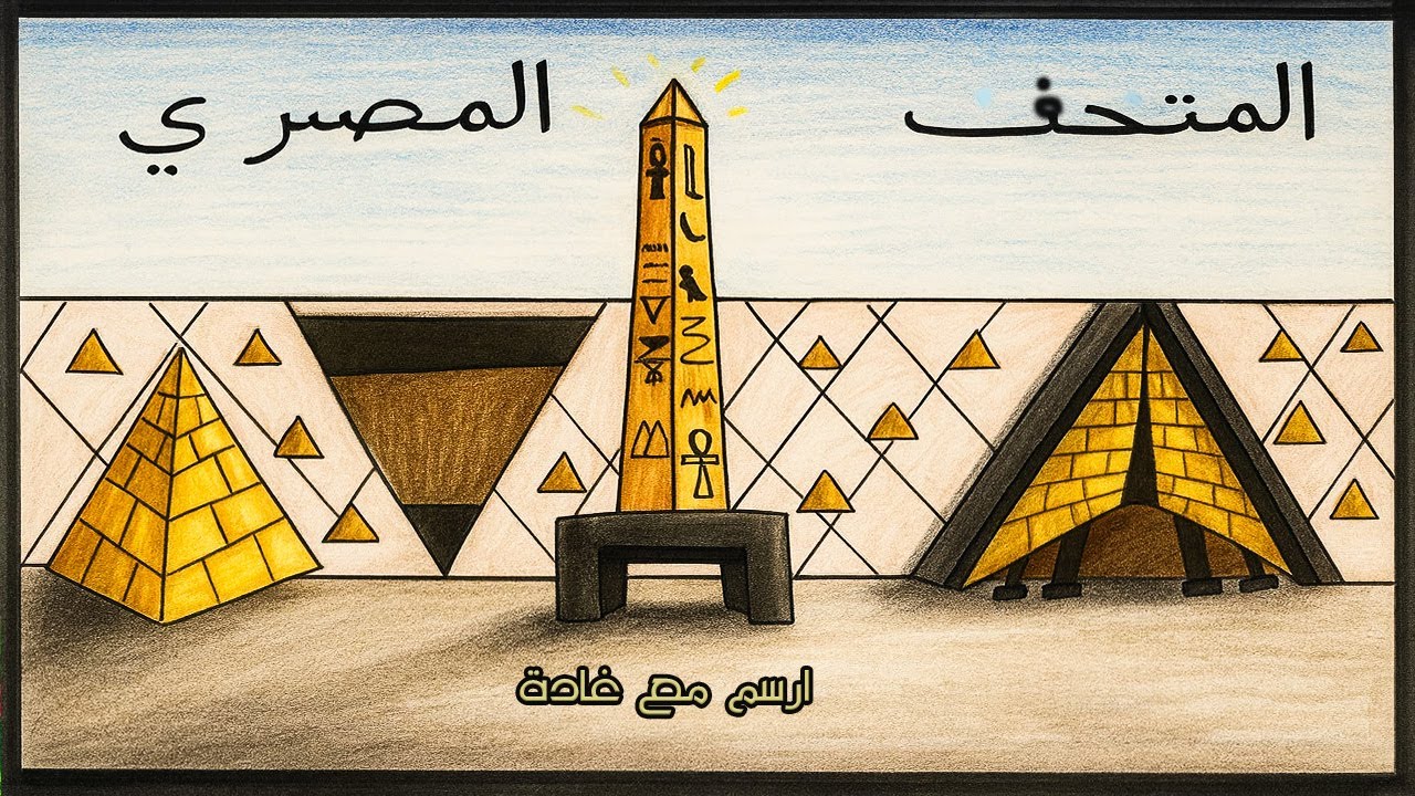 كيف ترسم رسم سهل للمتحف المصري الكبير||how to draw the Grand Egyptian Museum