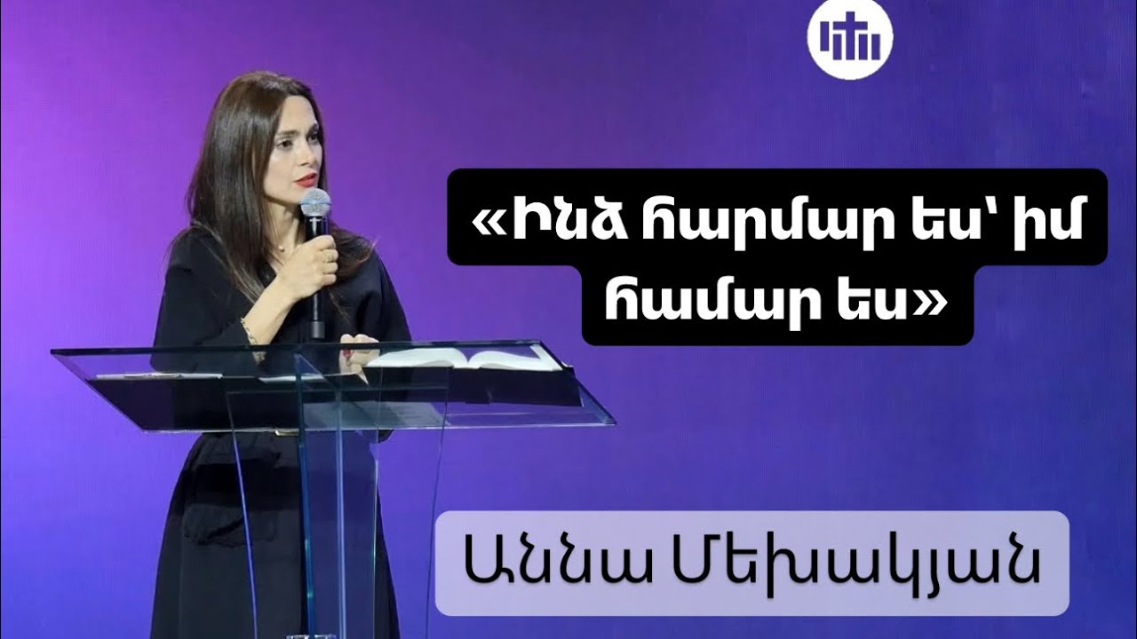 Ինձ հարմար ես՝ իմ համար ես - Աննա Մեխակյան