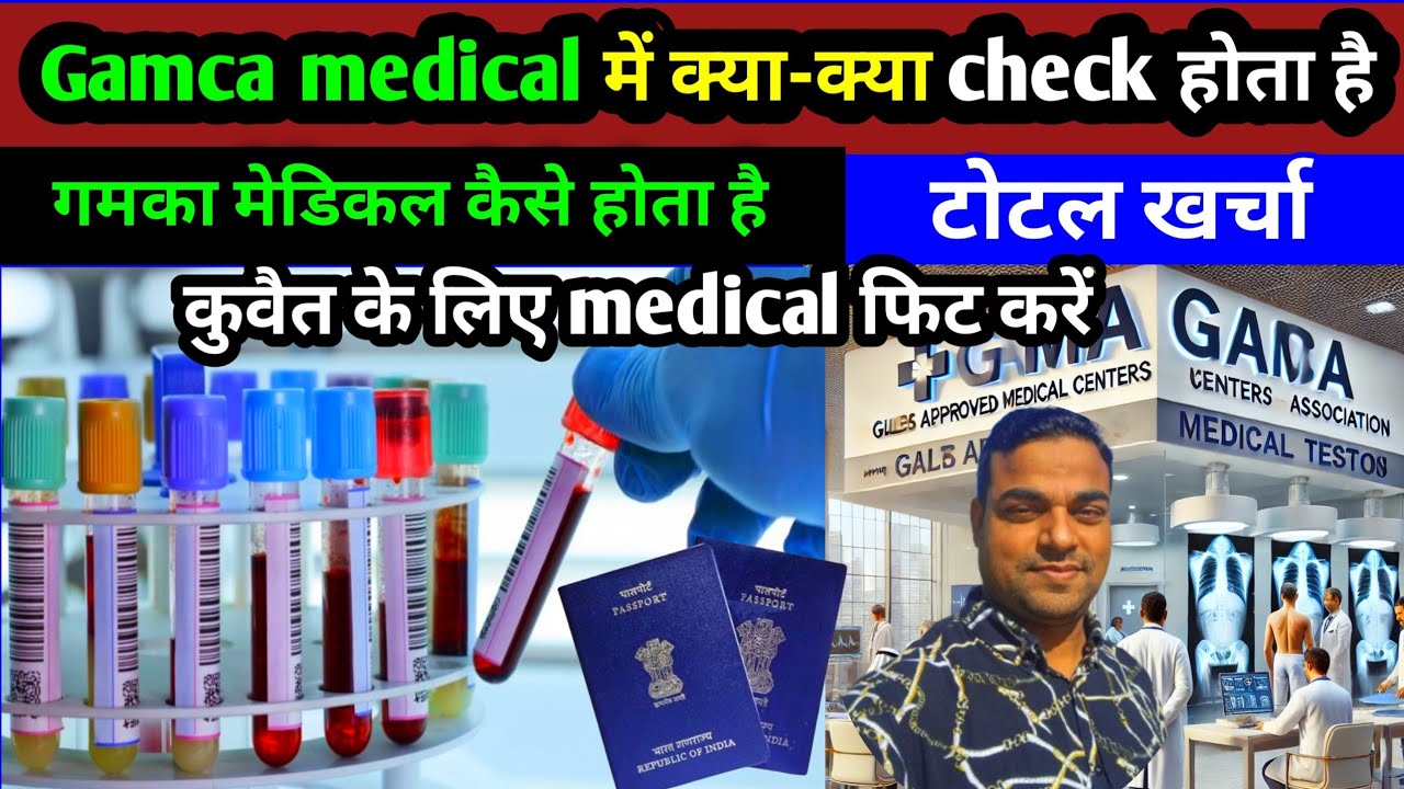 कुवैत के लिए गमका टेस्ट क्या है?√ Gamca medical mein kya-kya test hota hai √ gamca medical kuwait √