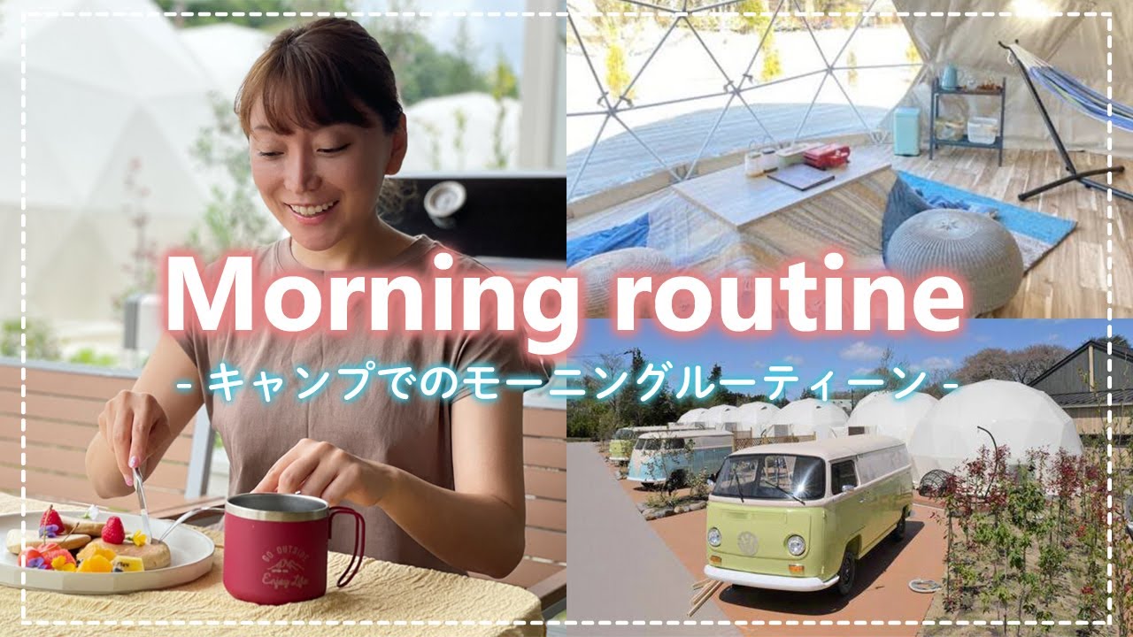 【モーニングルーティーン】キャンプや旅行の時の朝の過ごし方