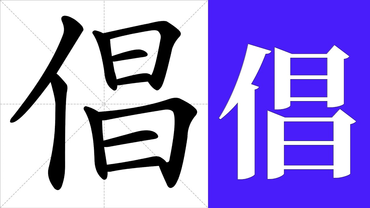 倡的筆畫順序教學，倡的意思，倡的字義解釋，倡的字典查詢，倡的漢字編碼。 Meaning of 倡, definition of 倡, stroke order of 倡. | #漢字 #漢字筆畫 #倡