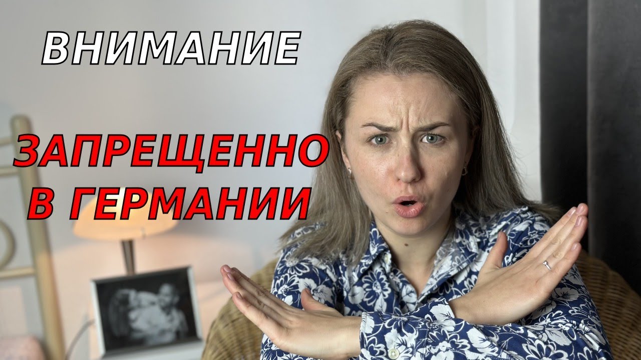 Что нельзя делать в Германии? Практические советы
