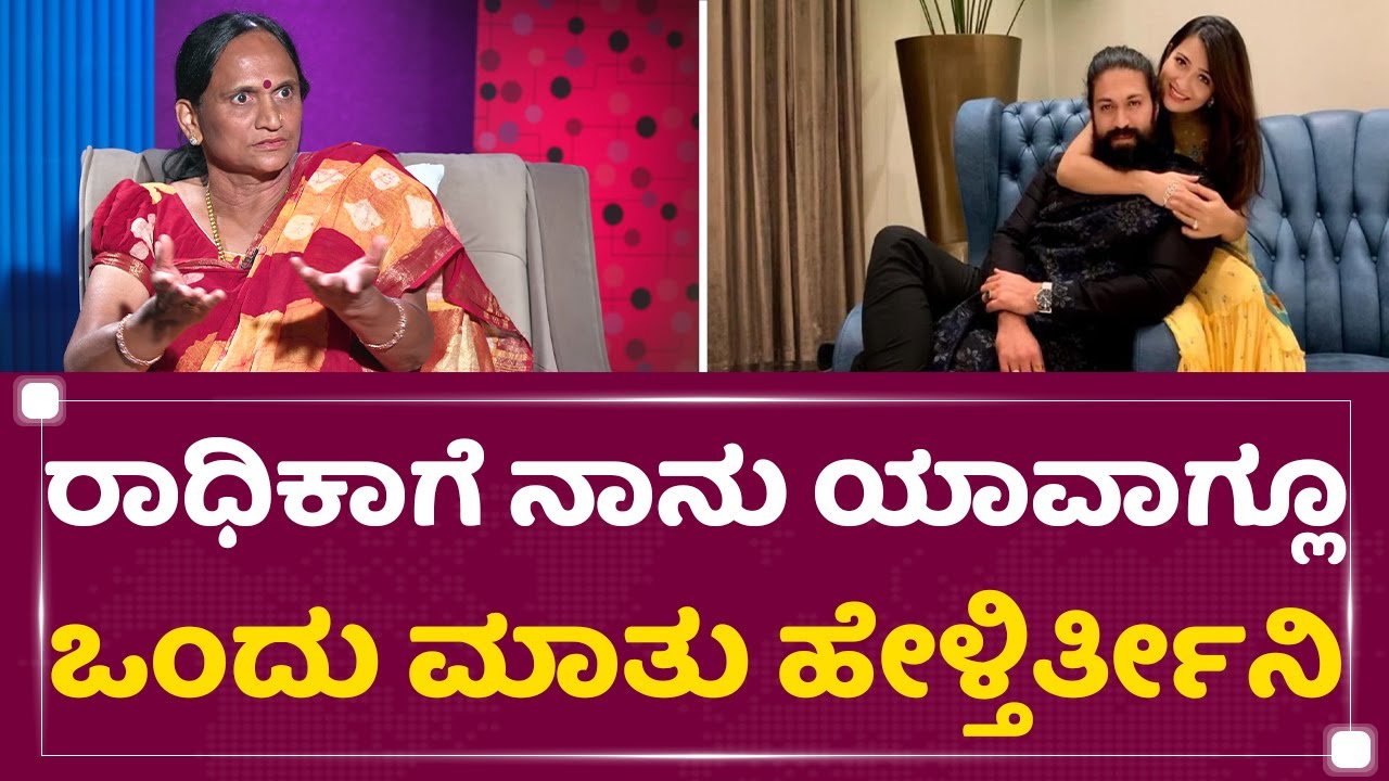 Pushpa Yash Mother : Yash ಕುಟುಂಬದಲ್ಲಿ ಅಂಥಾ ಸೆಂಟಿಮೆಂಟ್​ ಇಲ್ಲ! | Rocking Star Yash | NewsFirst Kannada