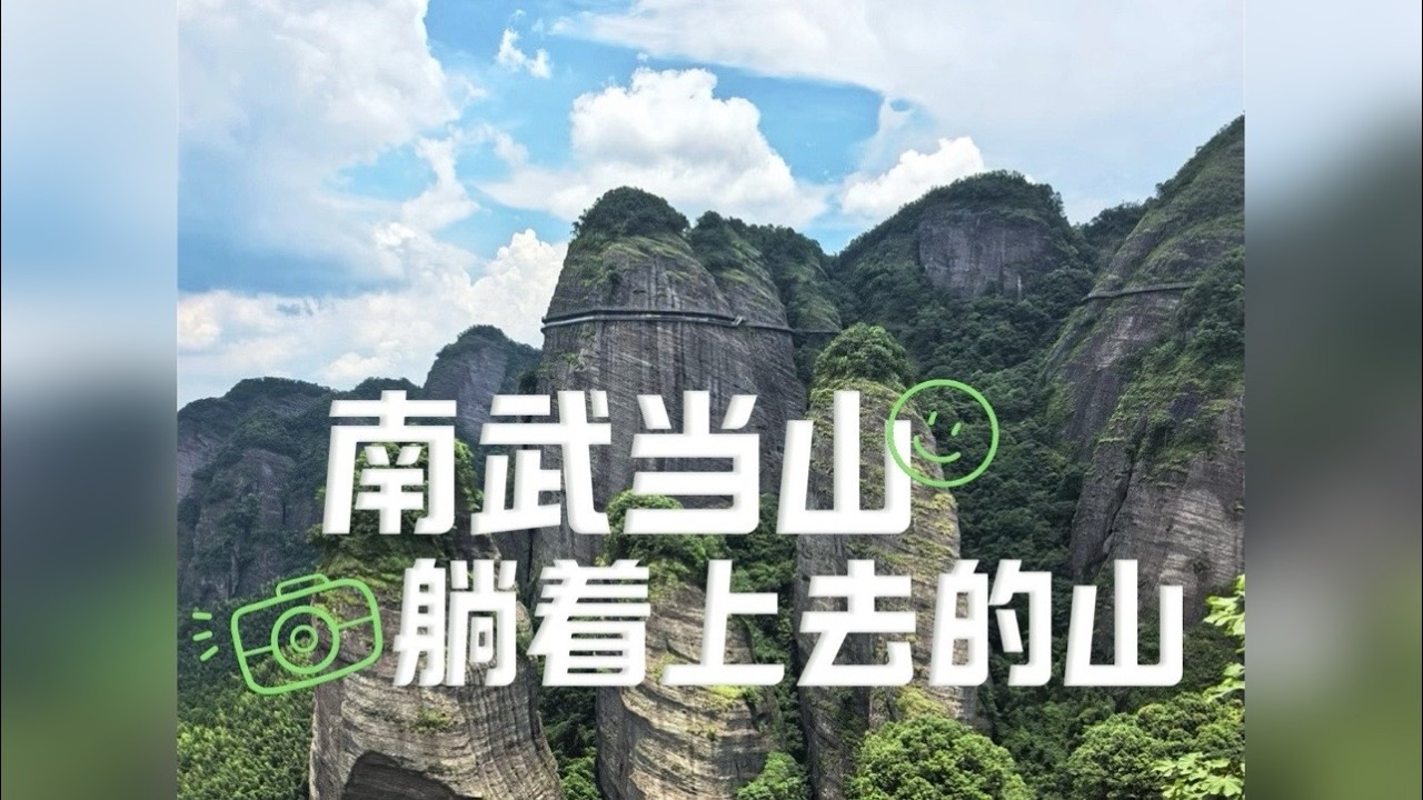 南武当山 游玩攻略