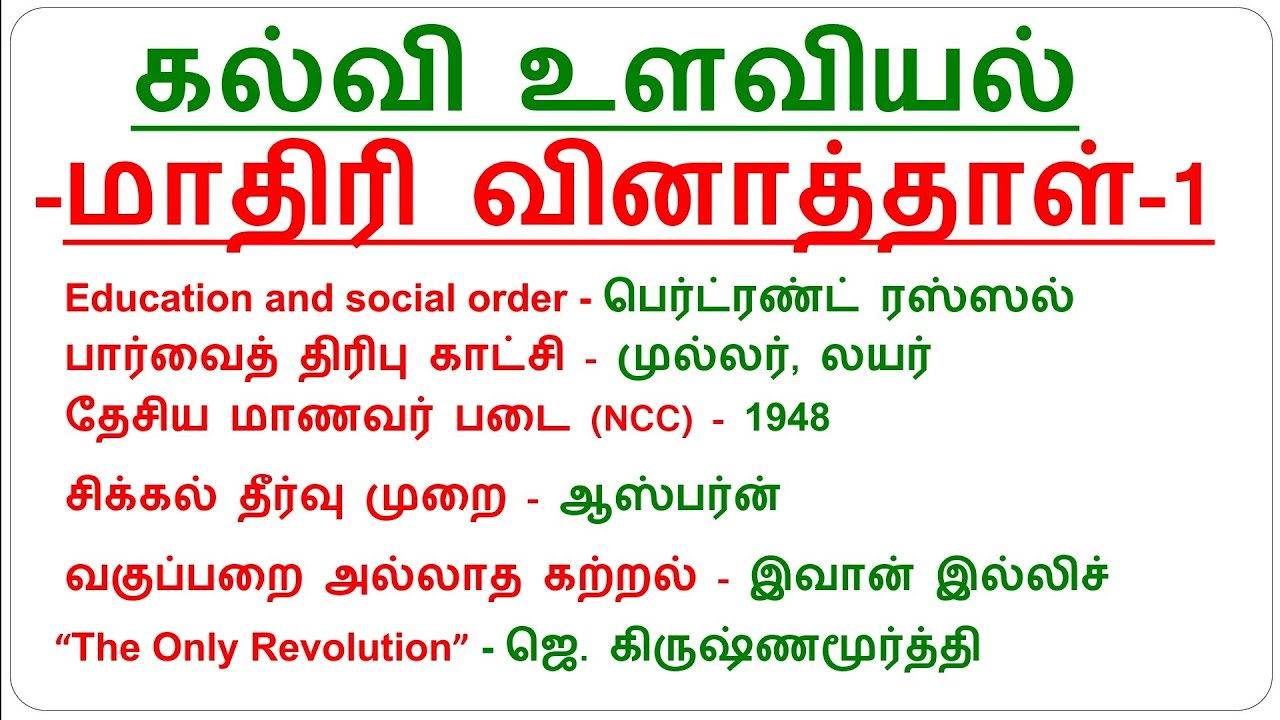 கல்வி உளவியல் மாதிரி வினா 🔥💯, PGTRB EXAM 🔥💯, TNTET EXAM 📢🔥