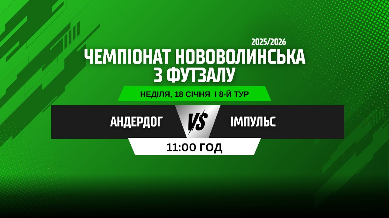 ЧЕМПІОНАТ НОВОВОЛИНСЬКА З ФУТЗАЛУ 2025/26. 8 ТУР. АНДЕРДОГ - ІМПУЛЬС