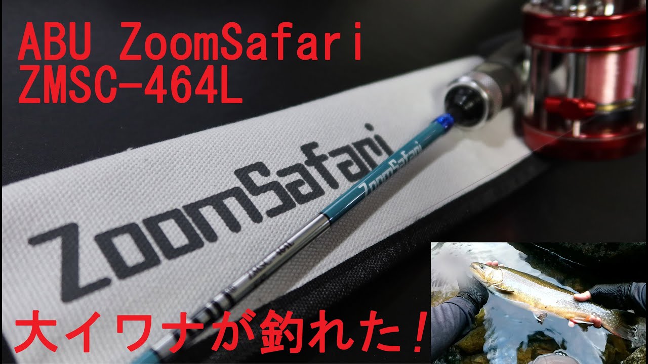 【ABU ZoomSafari ZMSC-464L】ズームサファリのベイトロッド＋アンバサダー2500Cで渓流ベイトフィネスやったら大イワナが釣れた！