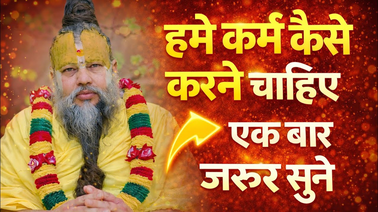 हमे कर्म कैसे करने चाहिए | जरूर सुनिए.#viral #premanandjimaharaj #motivation #love