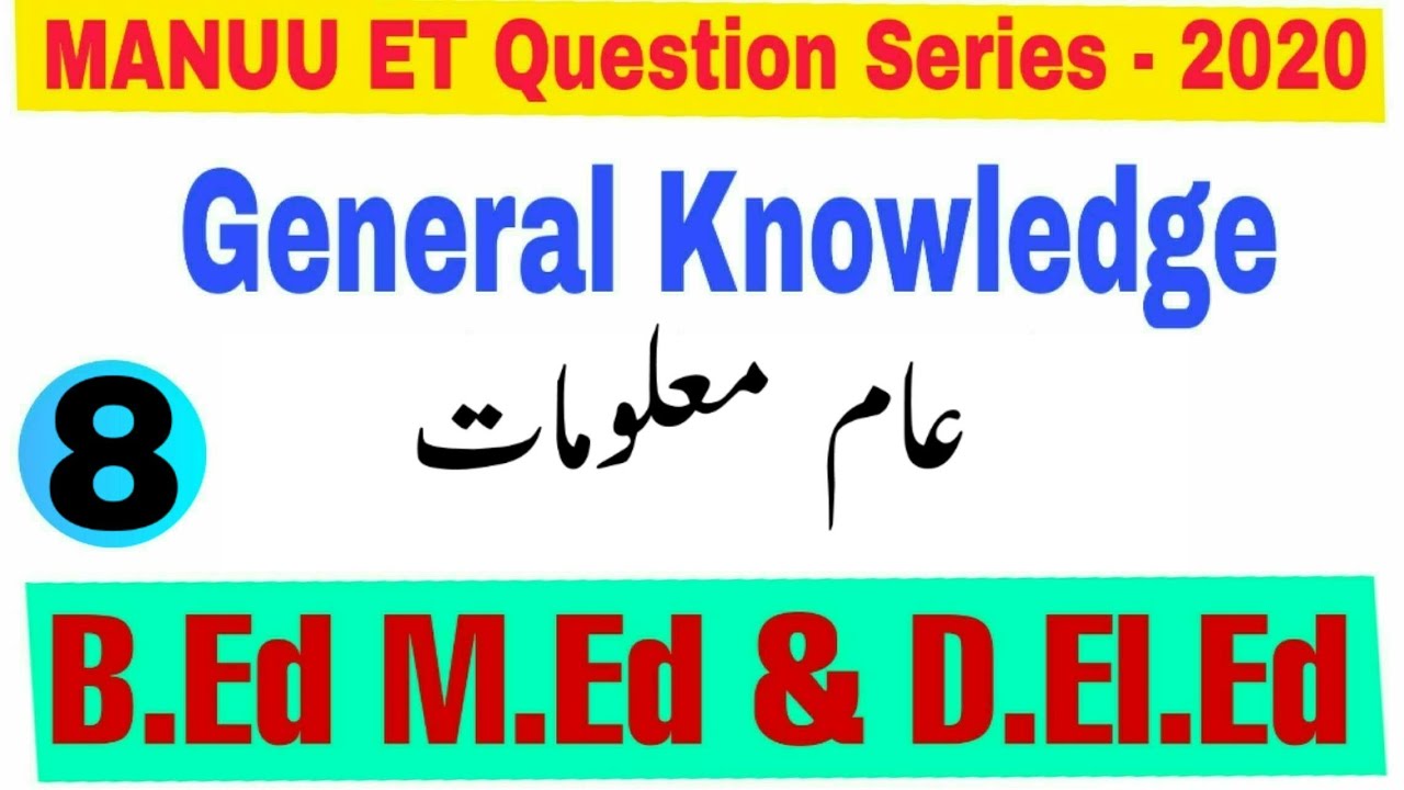 General Knowledge-08 | MANUU B.Ed and D.El.Ed  Entrance Test Question - Urdu | Rizwan  Zahir