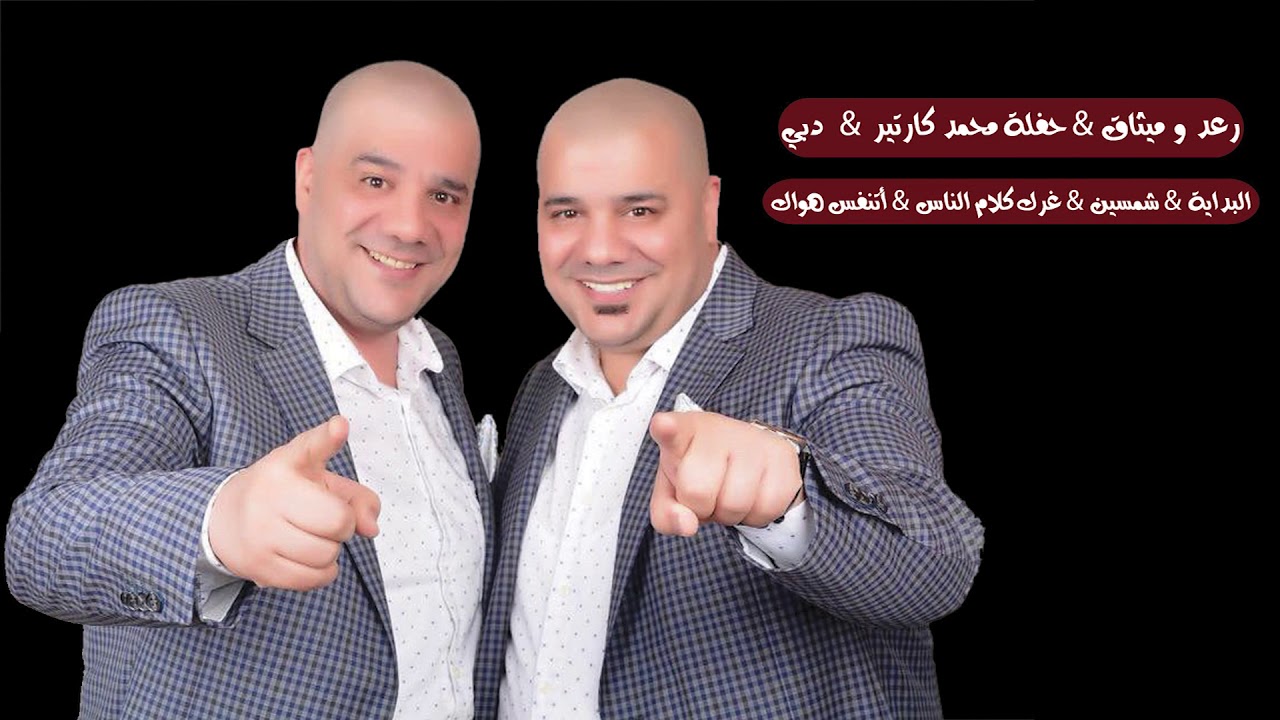 رعد و ميثاق & حفلة محمد كارتير & دبي ( البداية & شمسين & غرك كلام الناس & أتنفس هواك )