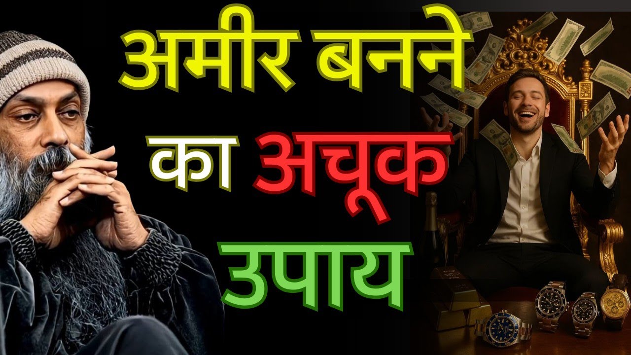 अमीर बनने का अचूक उपाय | अमीर बनना है तो ये काम करो ।