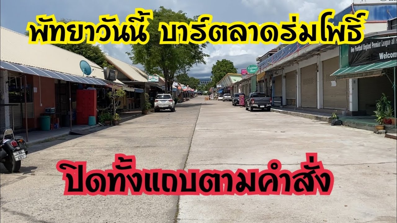 พัทยาวันนี้ บาร์ตลาดร่มโพธิ์ ปิดทั้งแถบตามคำสั่ง