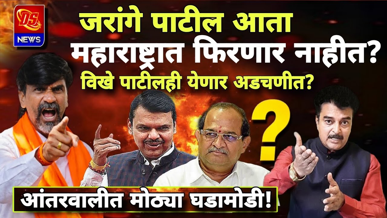 Manoj Jarange Patil । मनोज जरांगे पाटील आता महाराष्ट्रात फिरणार नाहीत । अंतरवालीत मोठ्या घडामोडी