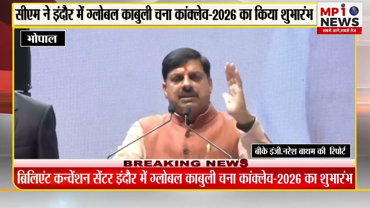 सीएम ने इंदौर में ग्लोबल काबुली चना कांक्लेव 2026 का किया शुभारंभ