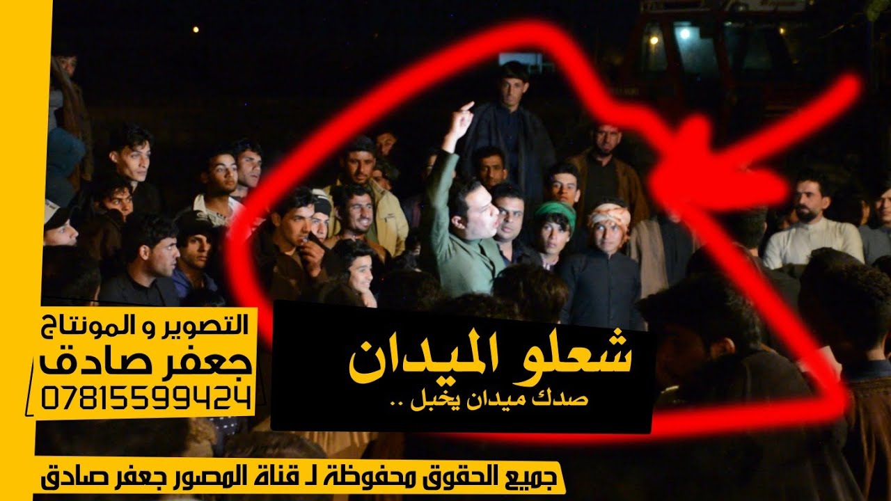 أسمعوا المناگـر الجديد سعدون الخفاجي و رزاق الكعبي - الميدان شعلو - نار نار 😁 - 2022 - 4k