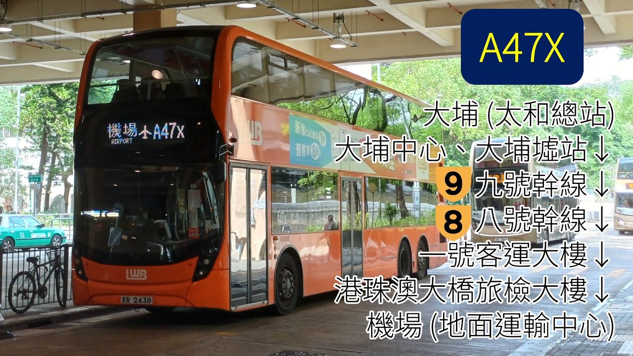 兜路特快 | 龍運A47X線 | 大埔（太和）→機場（地面運輸中心）