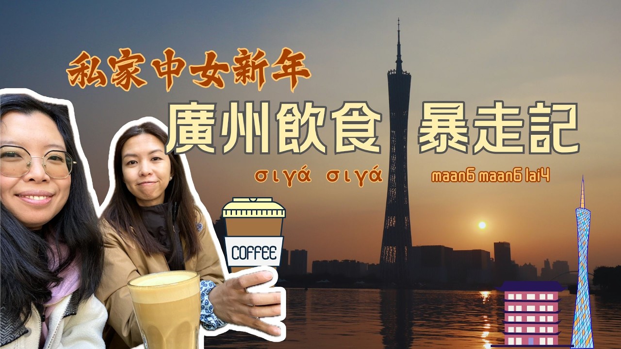廣州爆食Vlog：超濃郁蟹宴🦀＋300蚊平食海鮮小炒！東山口民國風Cafe打卡 ✨ Guangzhou Food Tour