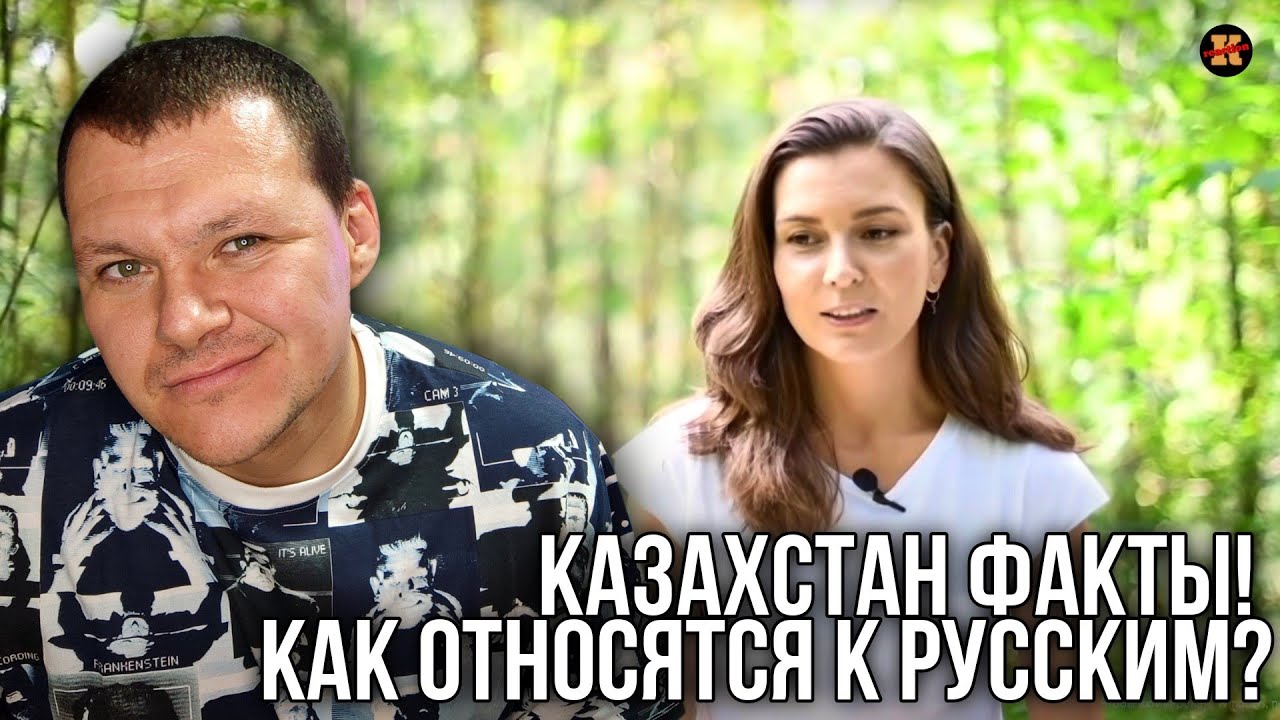 Реакция на Казахстан факты ! Как относятся к Русским? | KASHTANOV