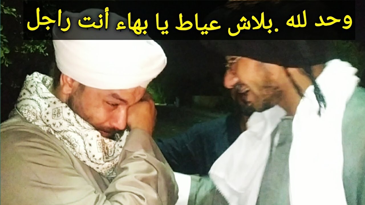 إنهيار #بهاء العمده# من البكاء في حضن #عم شوقي#!! والسبب مش هتصدق