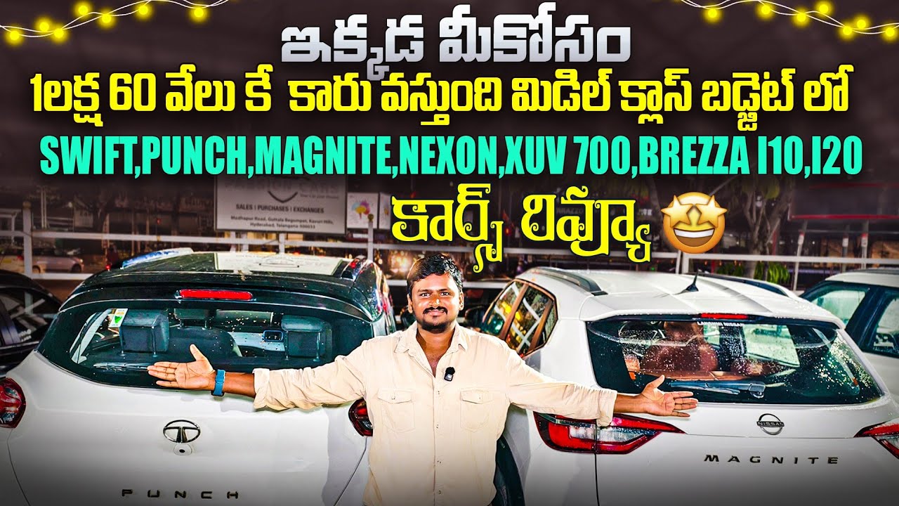 ఇక్కడ 1 లక్ష 80 వేలు నుండి కార్స్ || Second Hand cars in Hyderabad | Used cars in Hyderabad 