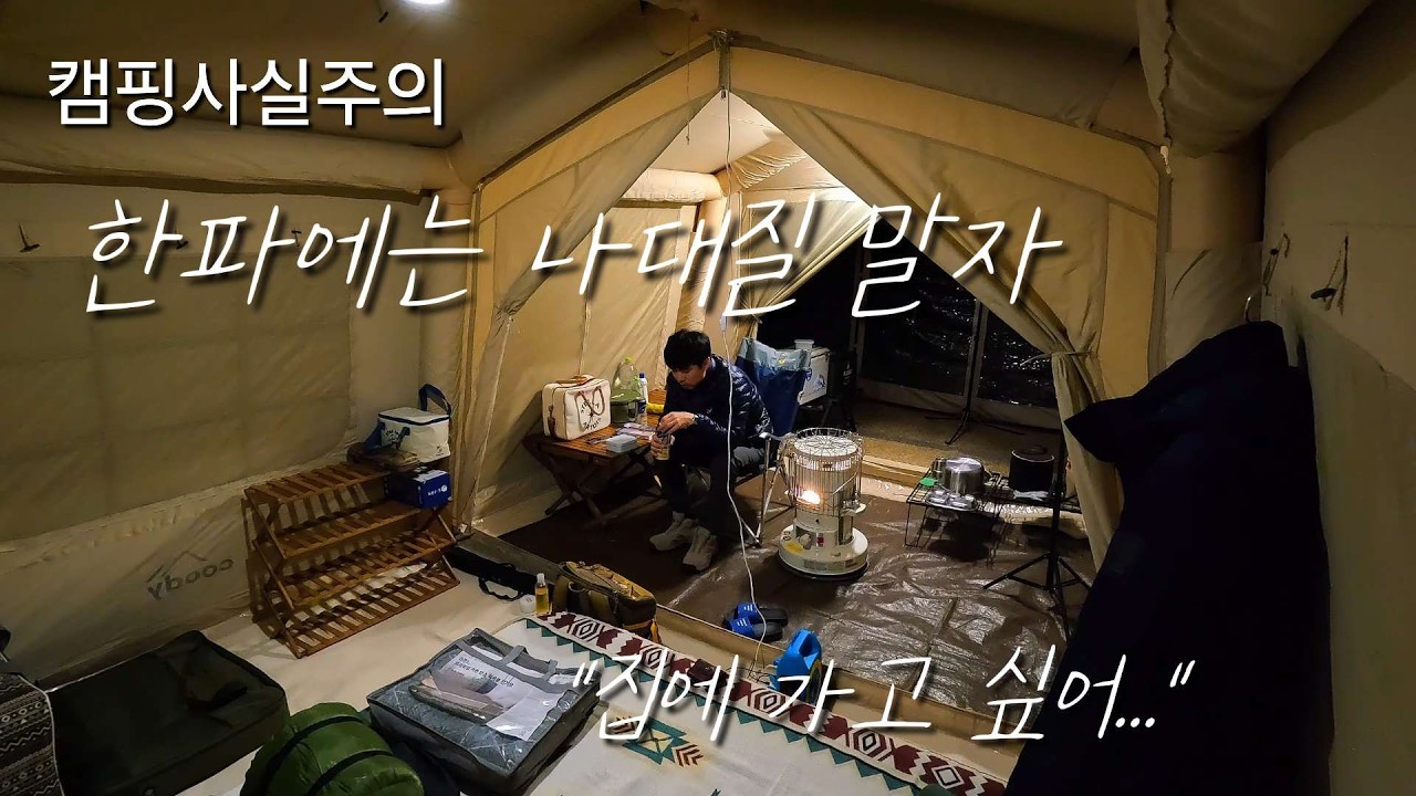 ep. 66 한파에는 나대지 말자!  캠핑장에서 떡국 먹기.
