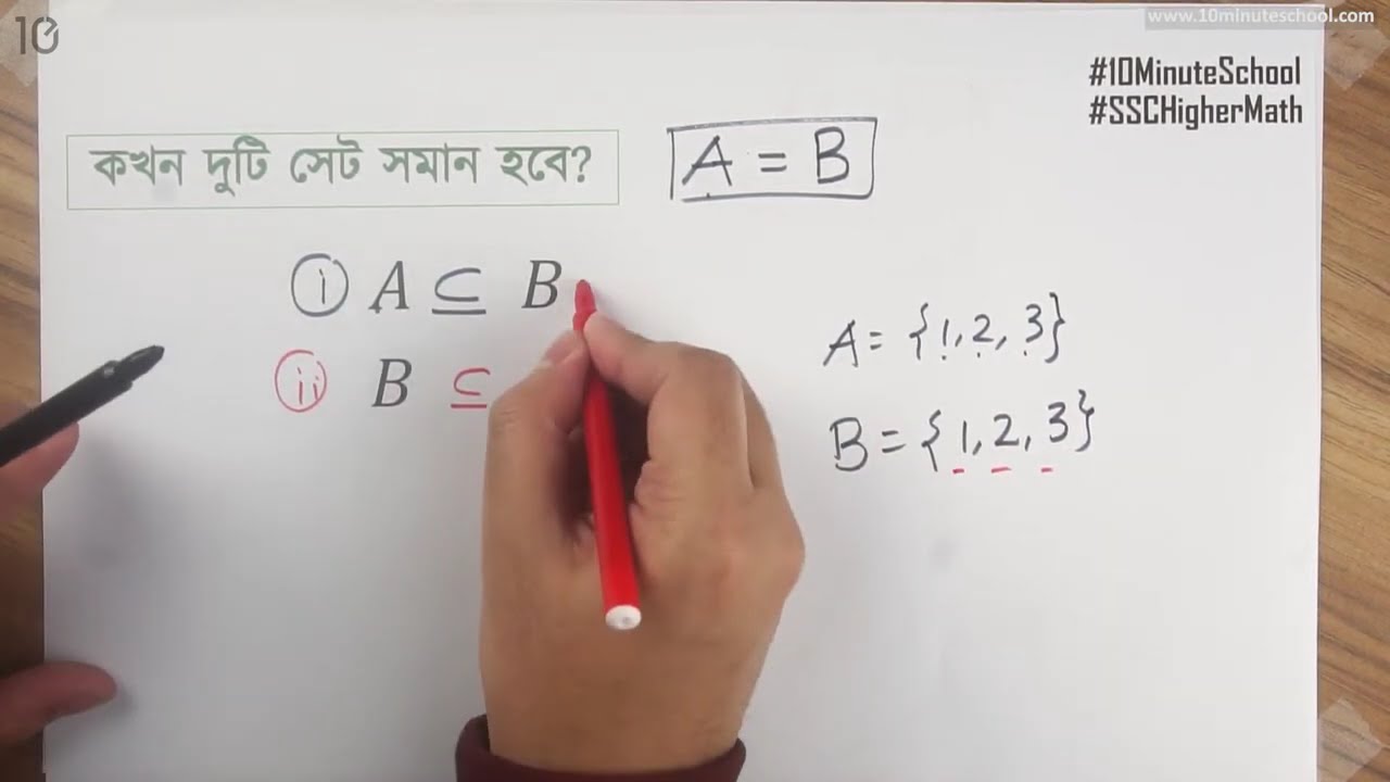 ০১.০৮. অধ্যায় ১ : সেট ও ফাংশন - সেট সমতা (Equality of Set) [SSC]