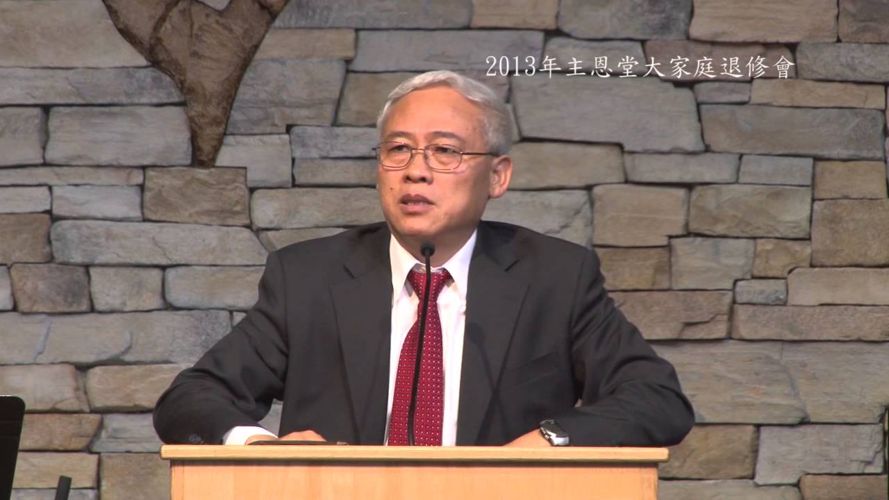 2013 大家庭退修會 信息 (一) 跟隨基督 2013/07/28 遠志明牧師