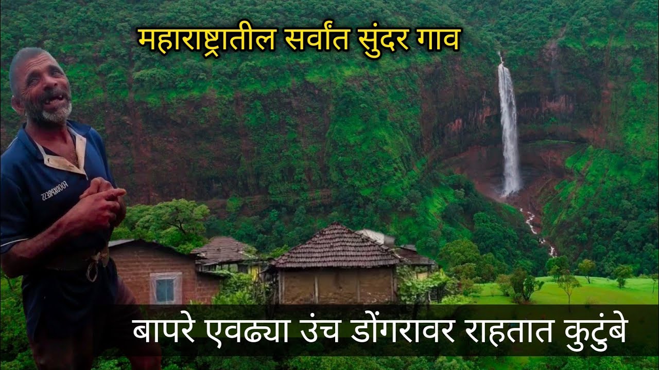 सह्याद्रीच्या डोंगर रांगेत उंच कड्यावरील सर्वांत सुंदर गाव🌲 अत्यंत दुर्गम उंच कड्यावर राहणारी घरे 🛖 