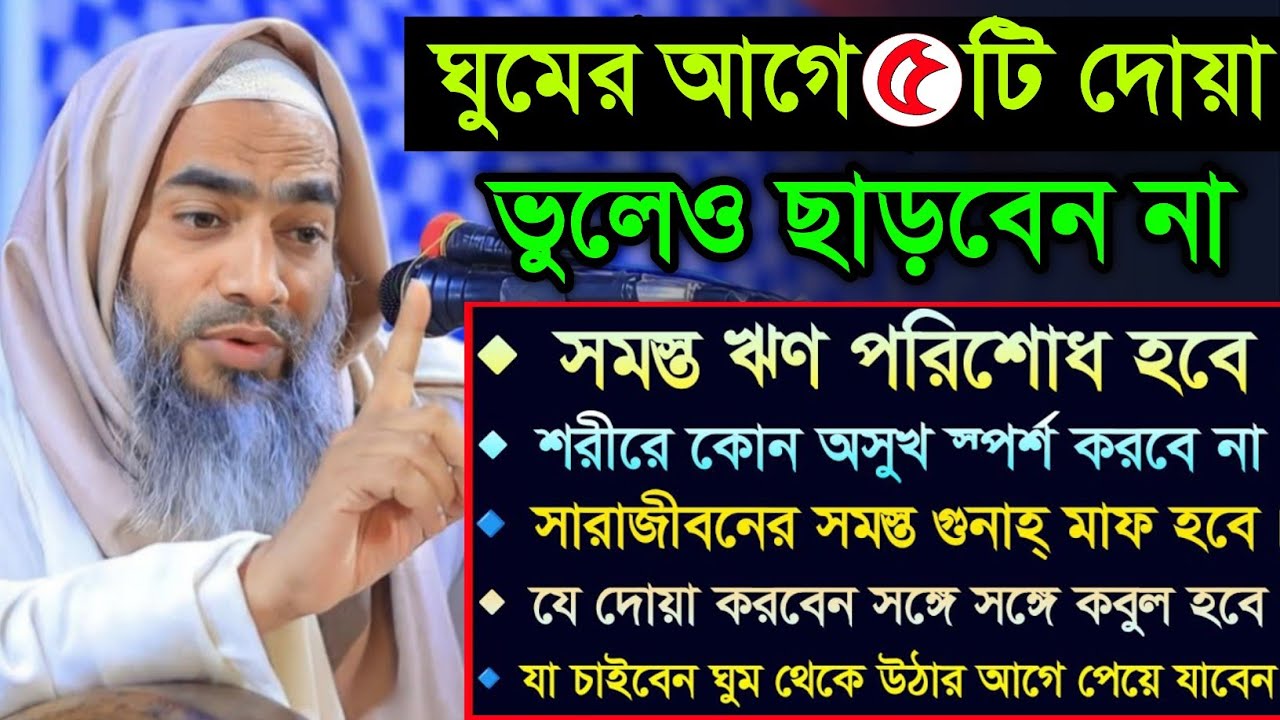 ঘুমানোর আগে ভুলেও এই আমলগুলো করতে ভুলবেন না !! আল্লামা মুফতী মুস্তাকুন্নবী কাসেমী | Mustakunnabi 