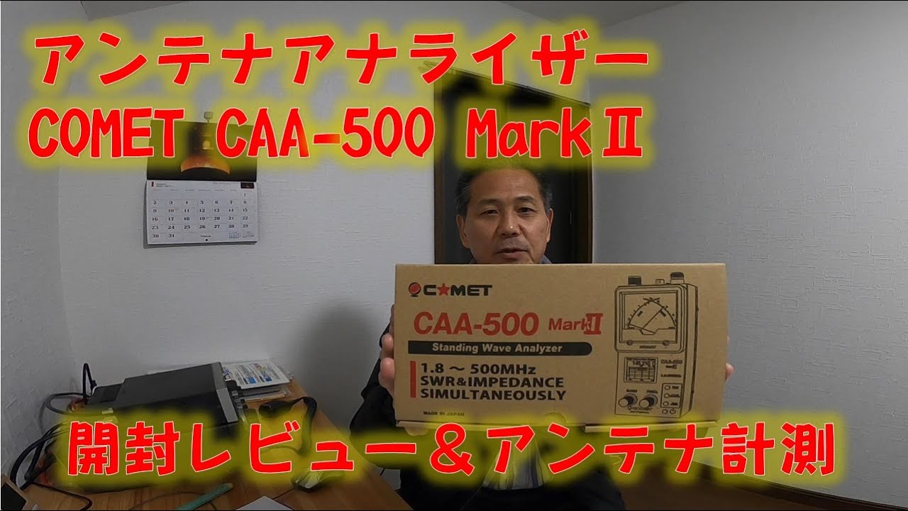 アンテナアナライザー COMET CQQ-500MarkⅡ 開封レビュー＆アンテナ計測