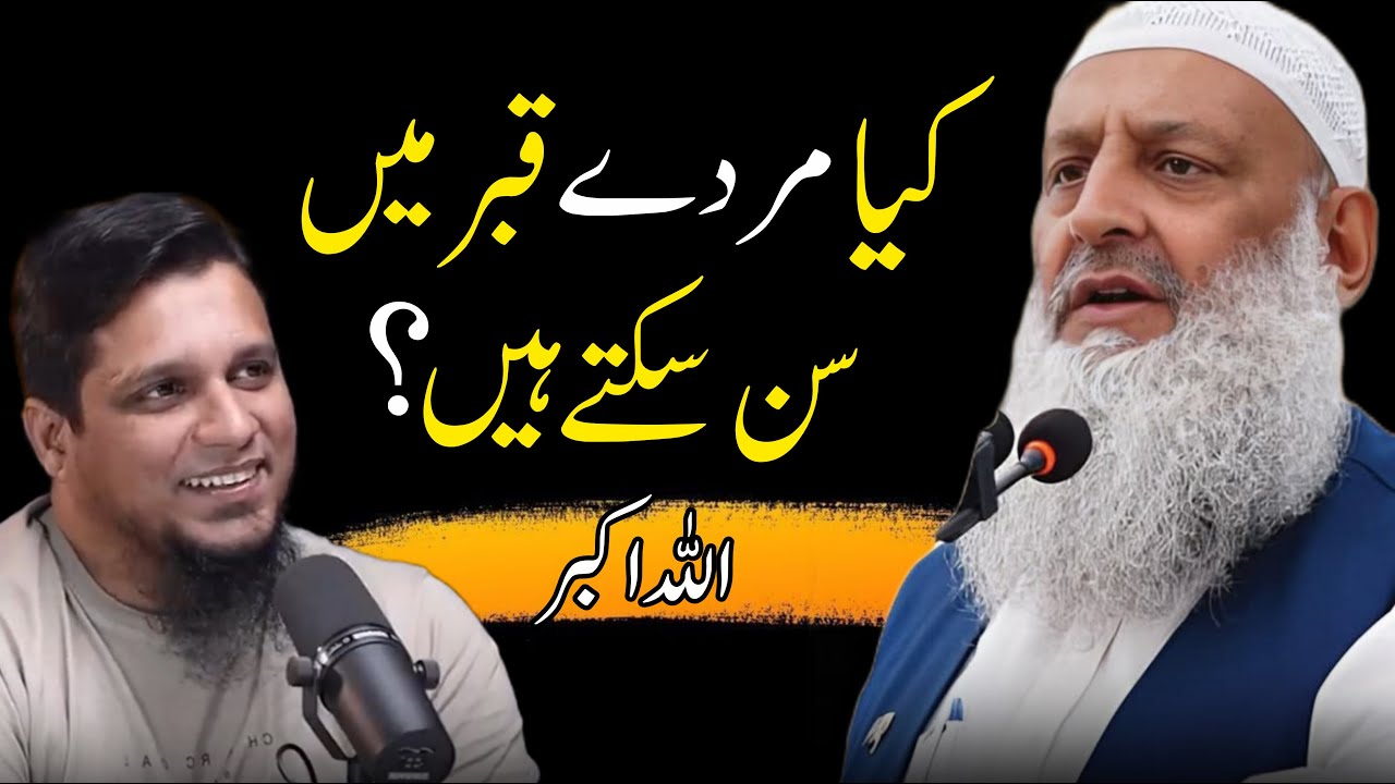 Kya Murde Qabar Men Sun Sakhte Hai ? | Muhammad Ali & Dr Hammad Lakhvi