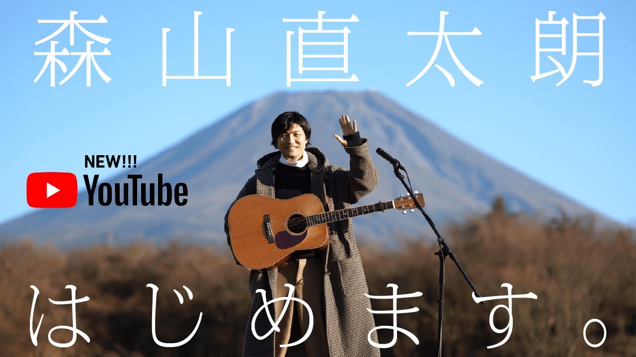 森山直太朗 - 太陽 / にっぽん百歌【富士山】