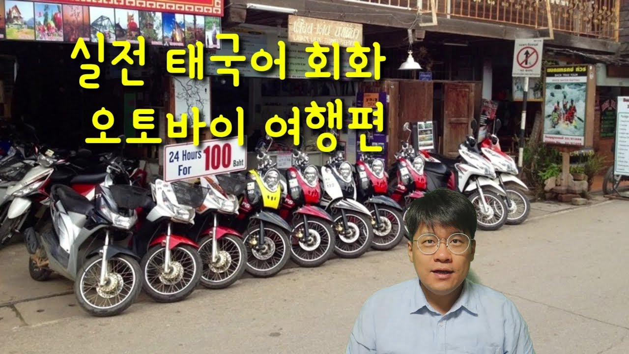 (쿤리의 실전태국어회화)#2. 오토바이여행자편