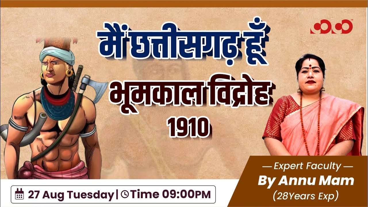 मैं छत्तीसगढ़  हूँ- भूमकाल विद्रोह |  Annu Mam | Competition Community #chhattisgarh #bastar #bhumkal