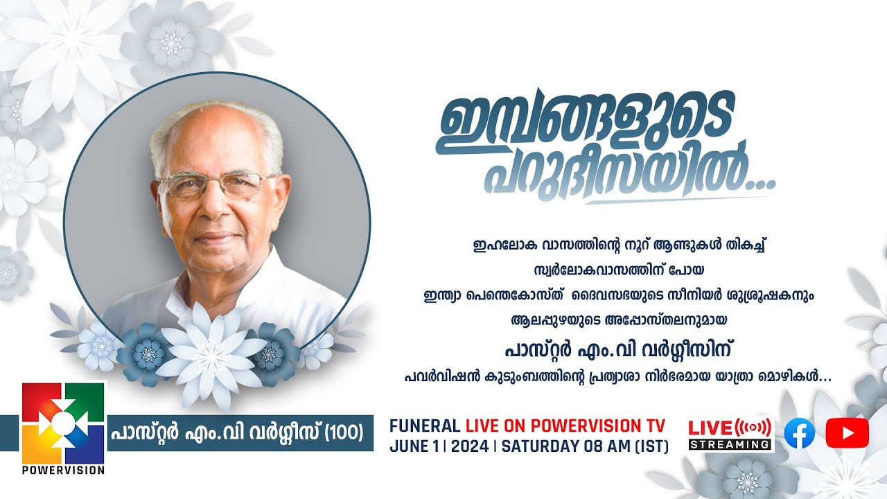 PR. M.V VARGHESE  (100)   | FUNERAL SERVICE   |   01.06.2024  | @powervisiontv  🔴 LIVE