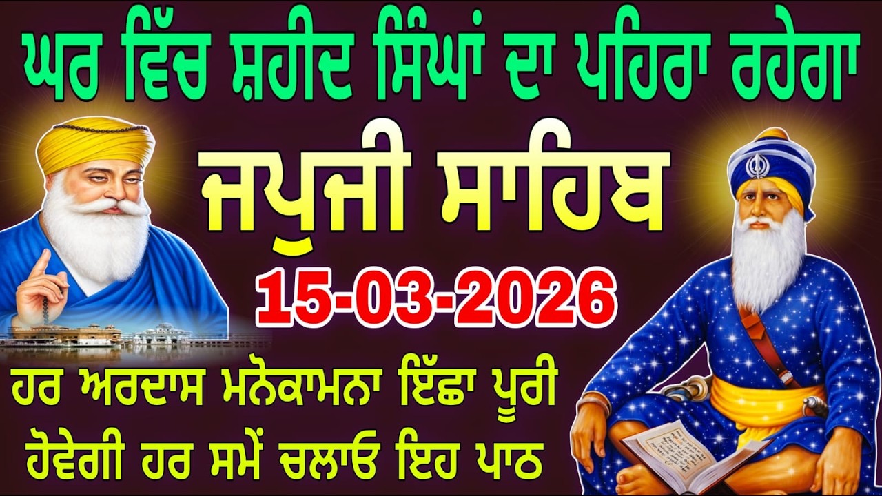 15-03-2026 Live Japji Sahib fast | ਜਪੁਜੀ ਸਾਹਿਬ ਜੀ | जपजी साहिब पाठ | japji sahib Full Fast Path