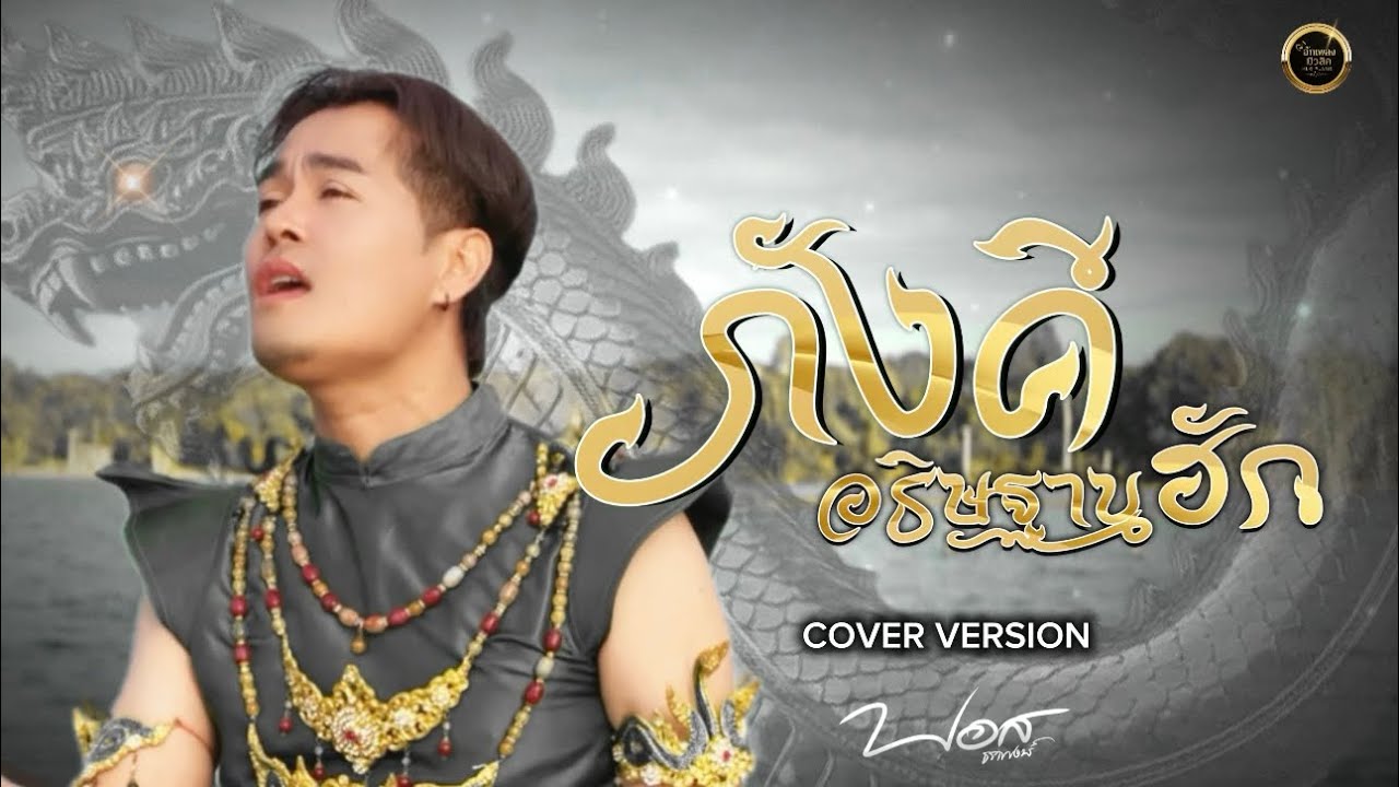 ภังคีอธิษฐานฮัก (ພັງຄີອະທິຖານຮັກ) - บอส ธราพงษ์ ( ບອສ ທະລາພົງ )  [ COVER ]