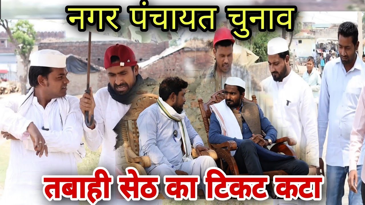 नगर पंचायत चुनाव ||Nagar Panchayat Chunaav ||Imran Sabbu waheed Soib ki comedy