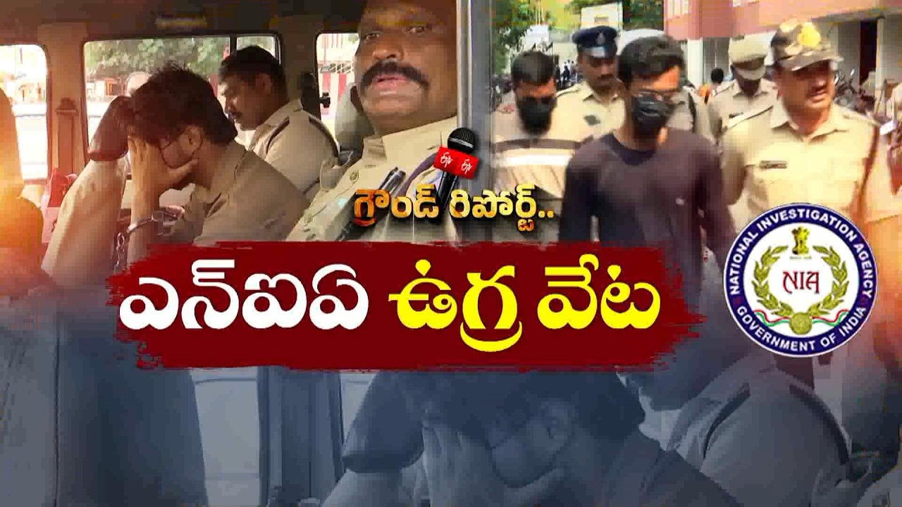 విజయవాడ ఉగ్రలింకుల కేసులో NIA సోదాలు || ETV Ground Report