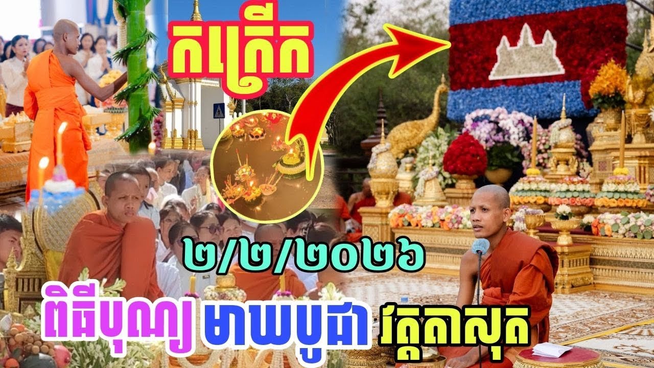 កក្រើក​ថ្ងៃមាឃបូជានៅវត្តតាសុតផ្សាយឡេីងវិញ