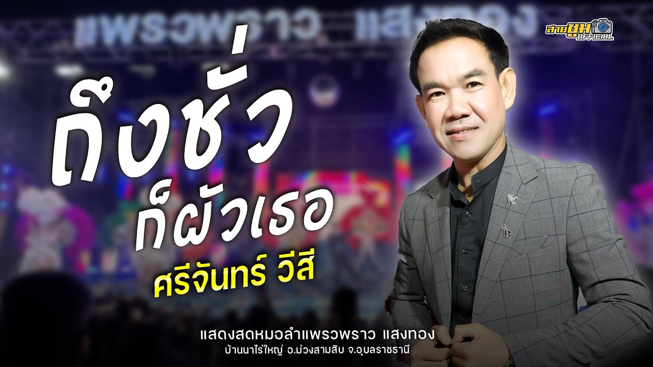 ถึงชั่วก็ผัวเธอ อยากลืมเมียเขา ผิดหรือที่พี่จน - ศรีจันทร์ วีสี เต้ยยาวๆ 