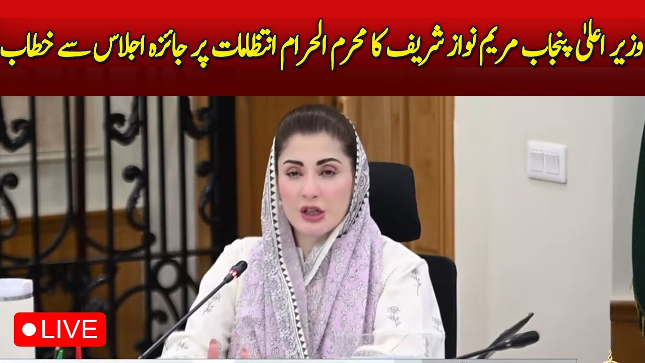🔴LIVE: CM Punjab Maryam Nawaz Address to the Moharram Procession Arrangement Meeting