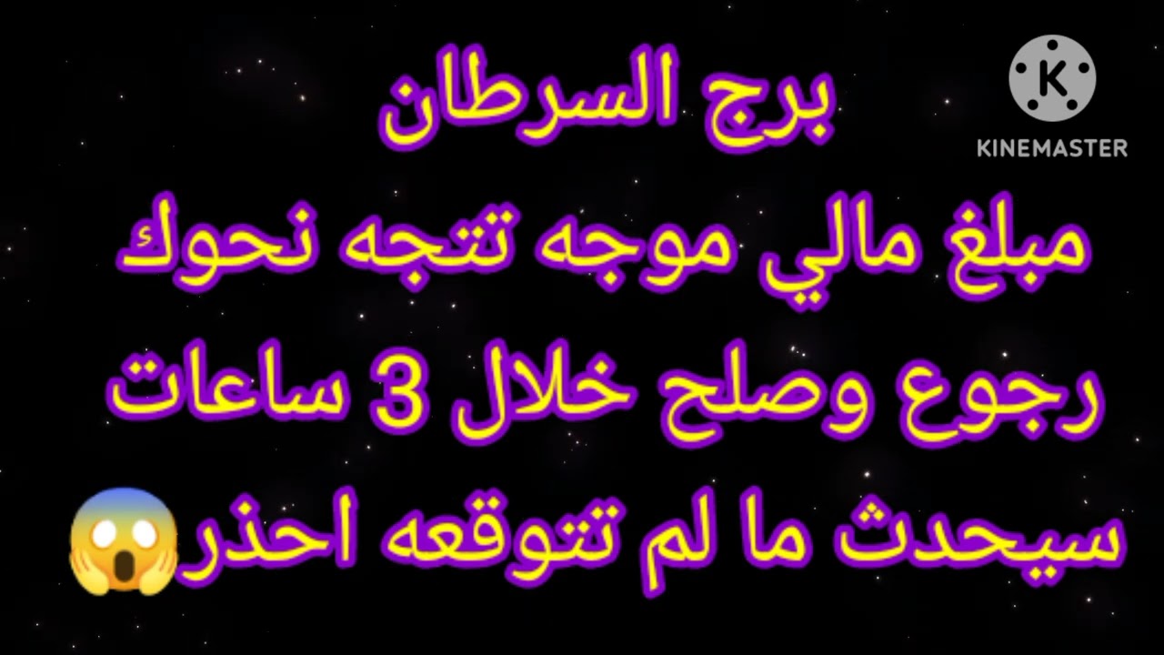 برج السرطان مبلغ مالي موجه تتجه نحوك رجوع وصلح خلال 3 ساعات