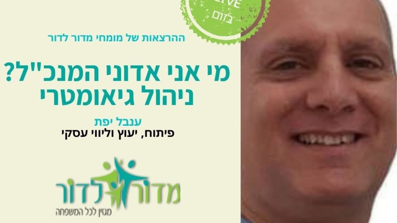 מי אני אדוני המנכ