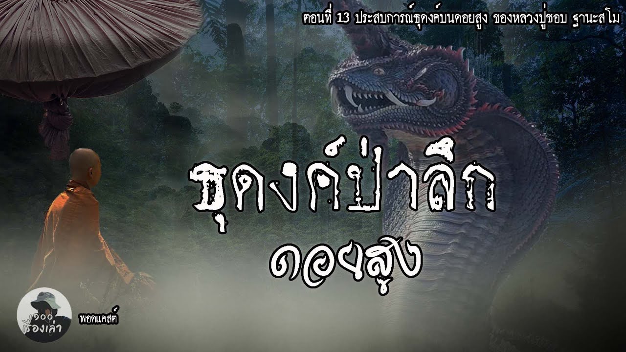 ธุดงค์ป่าลึก เผชิญความลี้ลับบนดอยสูง ตอนที่ 13 | หลวงปู่ชอบ ฐานะสโม