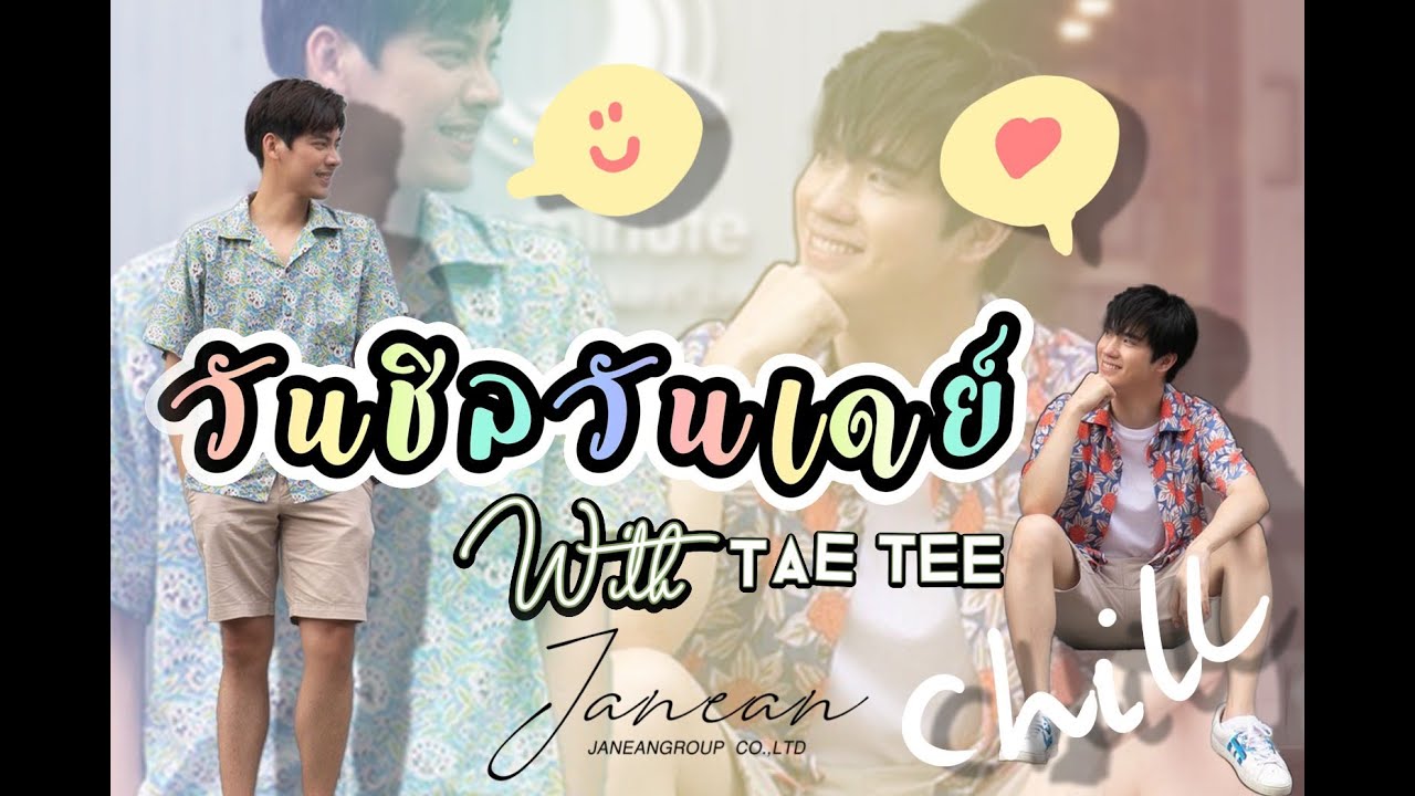 วันชิลวันเดย์ EP1 with TAETEE