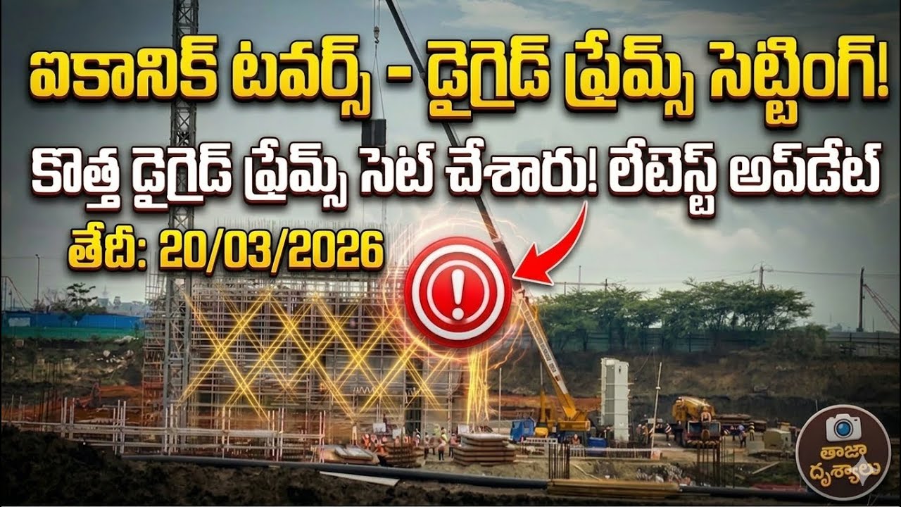 ఐకానిక్ టవర్స్ దగ్గర 2 రోజుల వర్షానికి పనులు ఆగాయా ఇప్పుడు ఎలాగున్నాయి 1,2,3,4,5, టవర్స తాజా సమాచారం